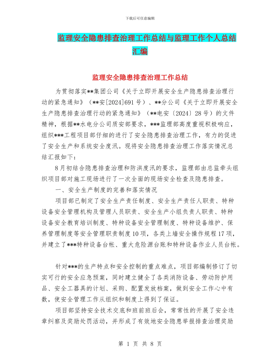 监理安全隐患排查治理工作总结与监理工作个人总结汇编_第1页