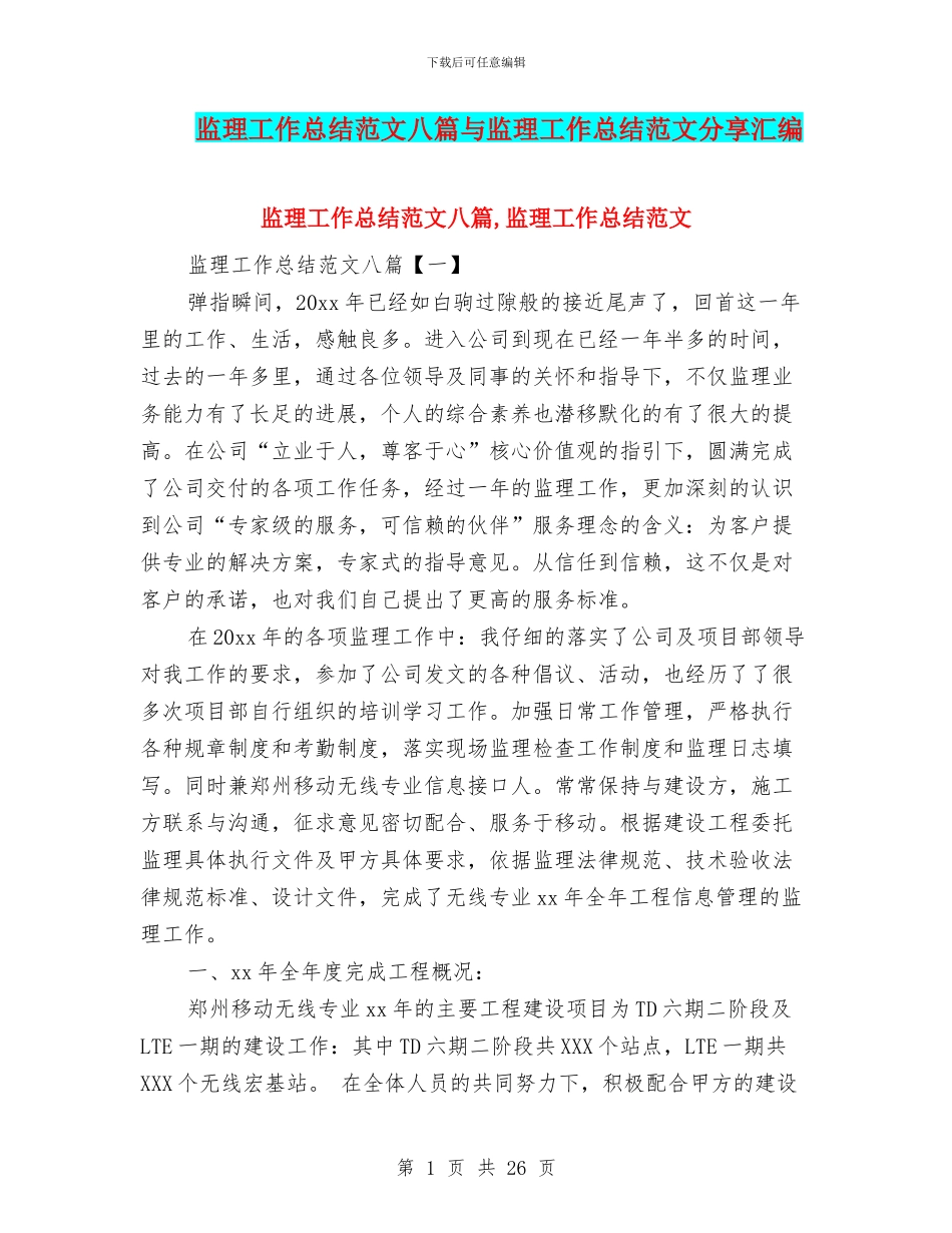 监理工作总结范文八篇与监理工作总结范文分享汇编_第1页