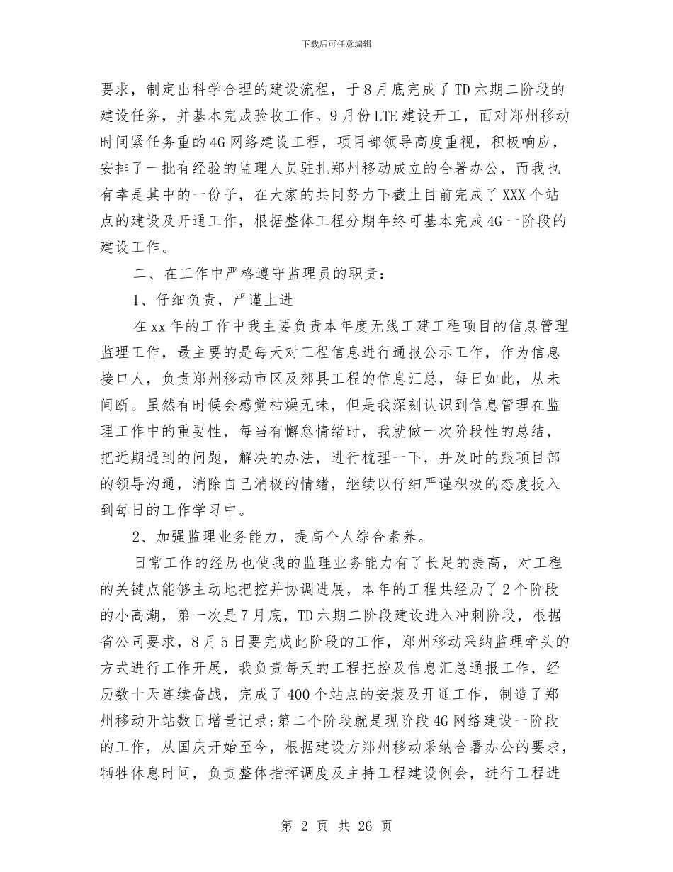 监理工作总结范文八篇与监理工作总结范文分享汇编_第2页