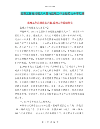 监理工作总结范文八篇与监理工作总结范文分享汇编