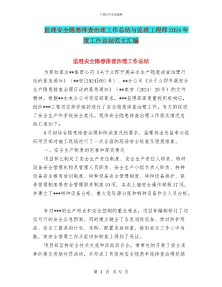 监理安全隐患排查治理工作总结与监理工程师2024年度工作总结范文汇编
