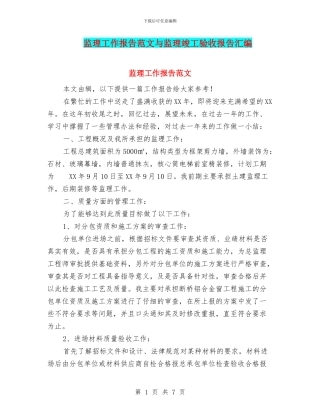 监理工作报告范文与监理竣工验收报告汇编