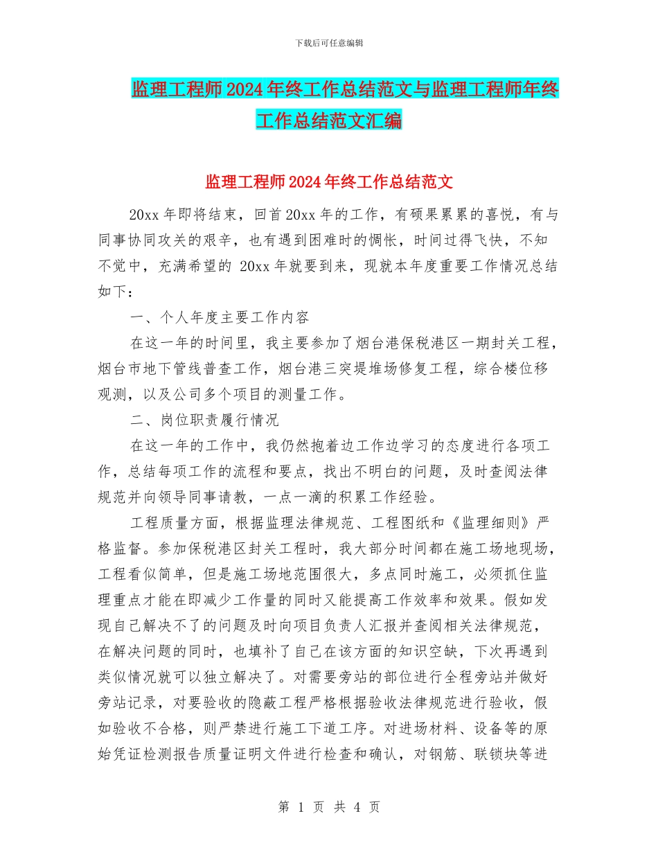 监理工程师2024年终工作总结范文与监理工程师年终工作总结范文汇编_第1页