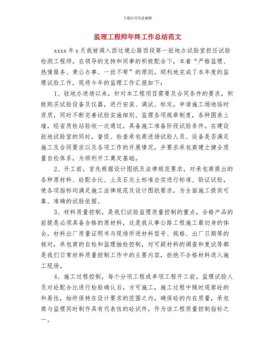 监理工程师2024年终工作总结范文与监理工程师年终工作总结范文汇编_第3页