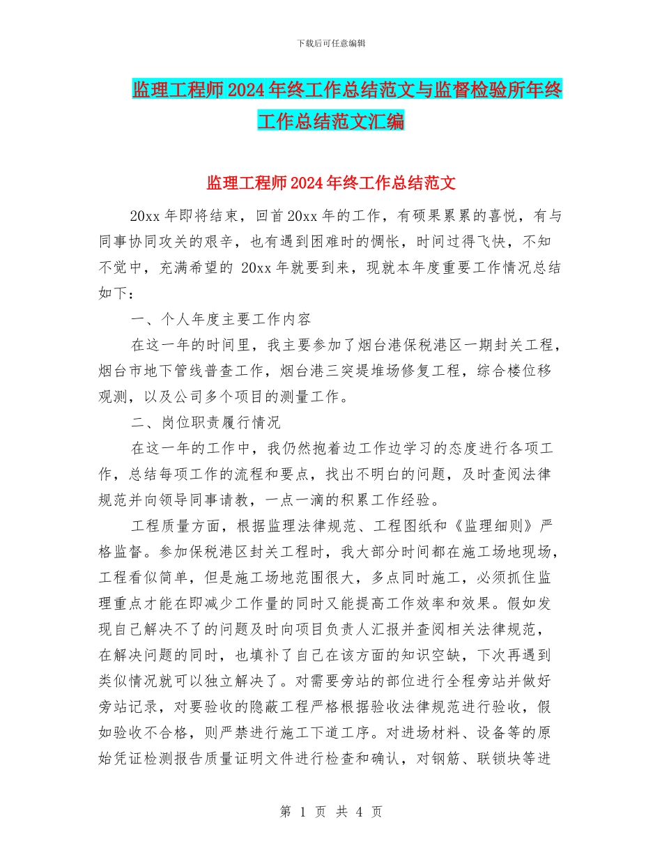 监理工程师2024年终工作总结范文与监督检验所年终工作总结范文汇编_第1页