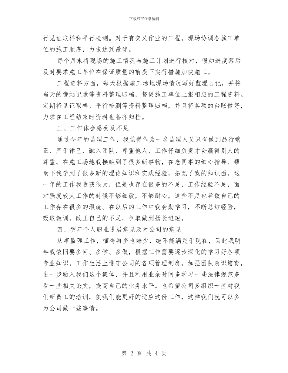 监理工程师2024年终工作总结范文与监督检验所年终工作总结范文汇编_第2页