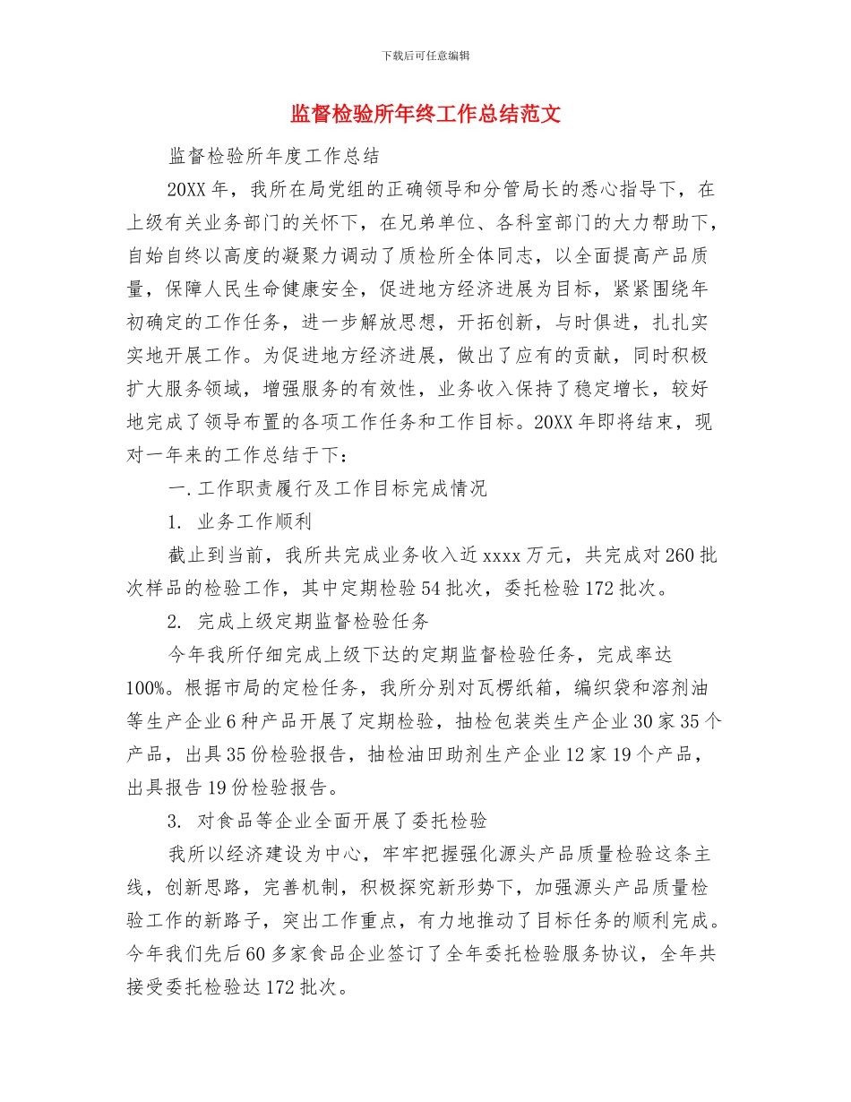 监理工程师2024年终工作总结范文与监督检验所年终工作总结范文汇编_第3页