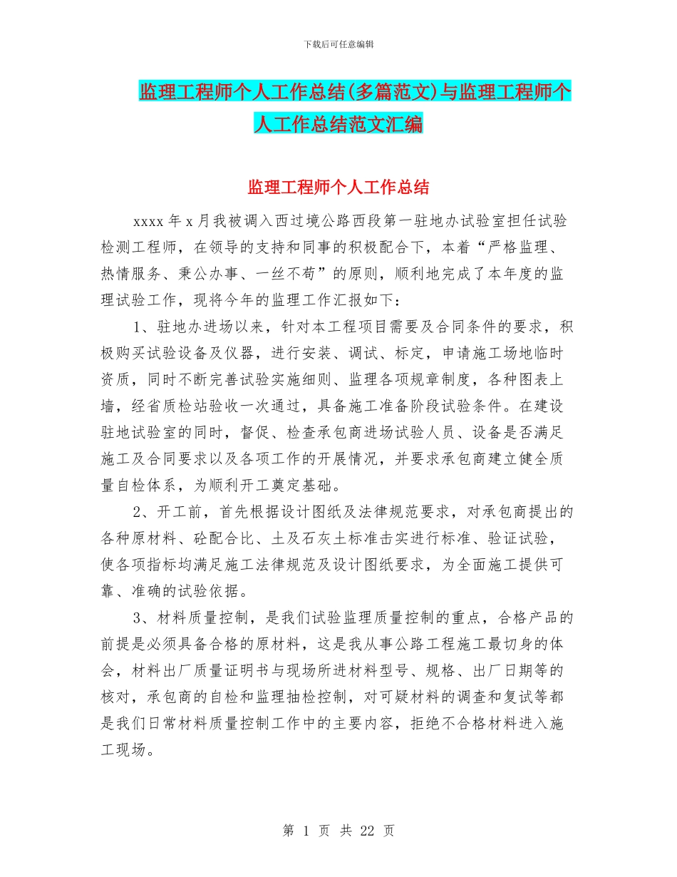监理工程师个人工作总结(多篇范文)与监理工程师个人工作总结范文汇编_第1页