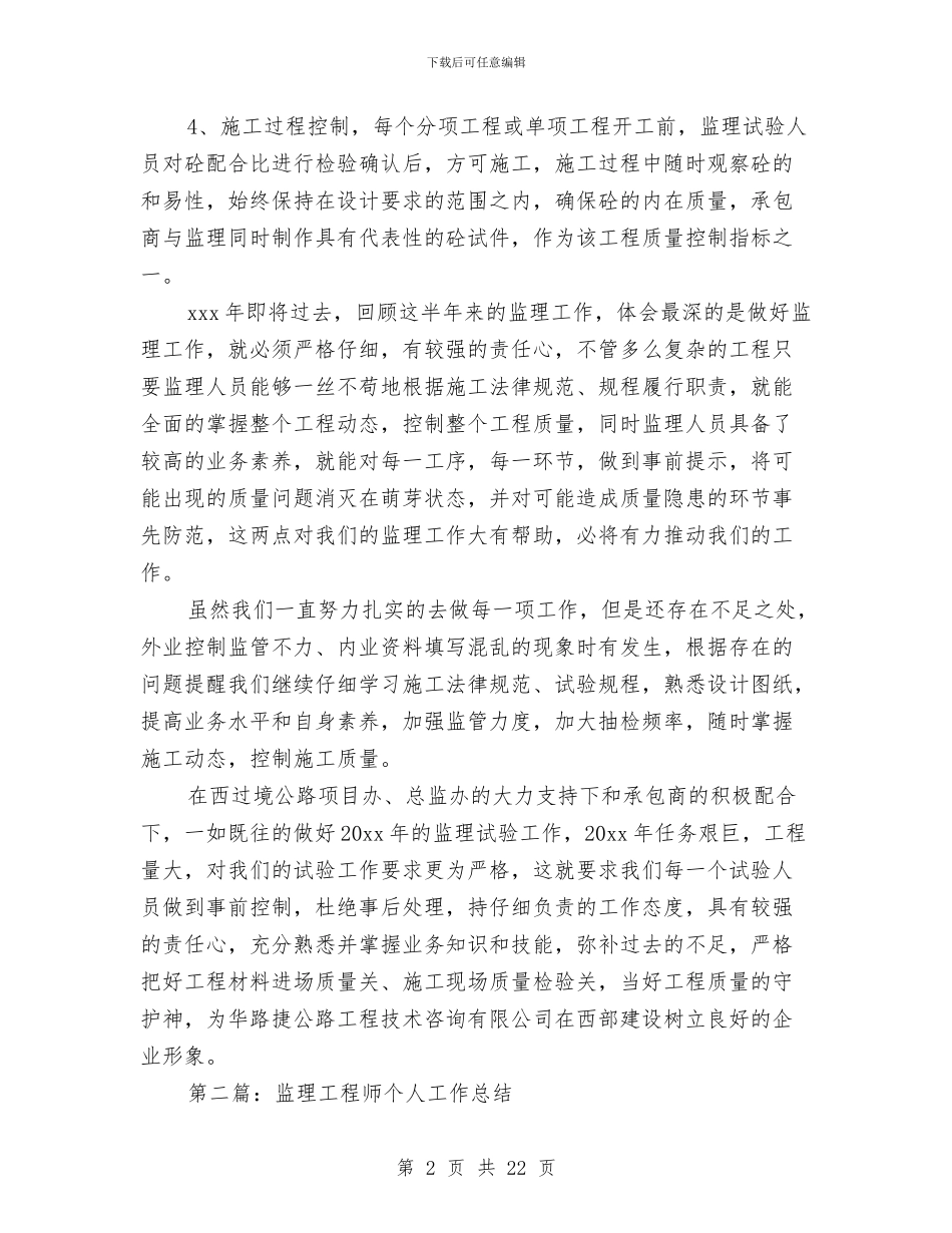 监理工程师个人工作总结(多篇范文)与监理工程师个人工作总结范文汇编_第2页