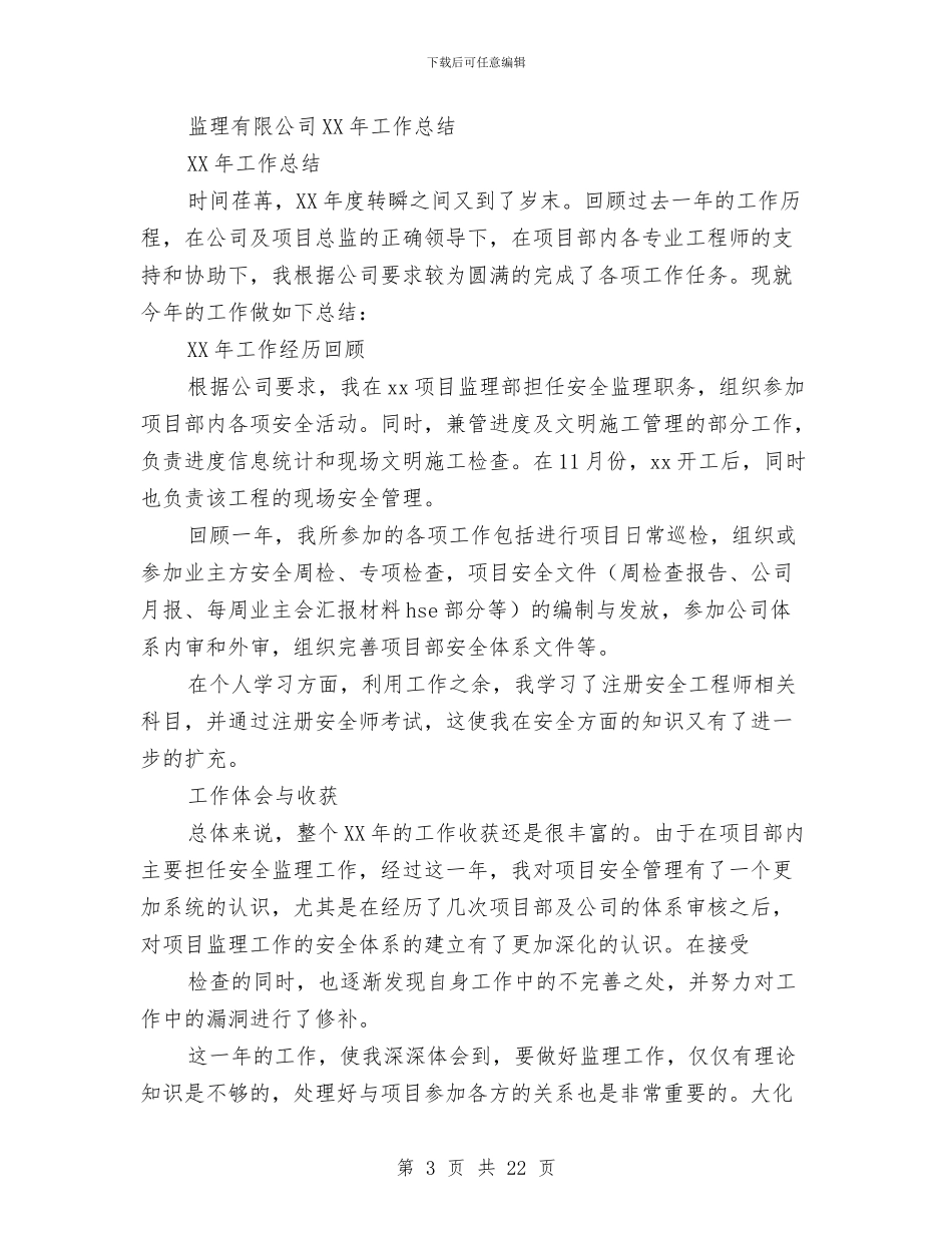 监理工程师个人工作总结(多篇范文)与监理工程师个人工作总结范文汇编_第3页