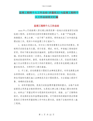 监理工程师个人工作总结(多篇范文)与监理工程师个人工作总结范文汇编