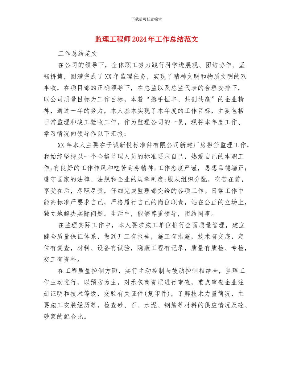 监理工作总结范文分享与监理工程师2024年工作总结范文汇编_第2页