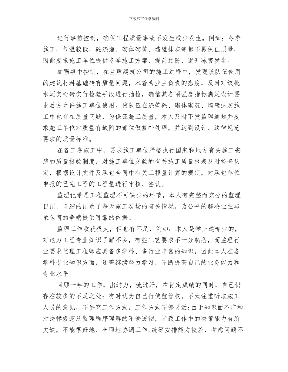 监理工作总结范文分享与监理工程师2024年工作总结范文汇编_第3页