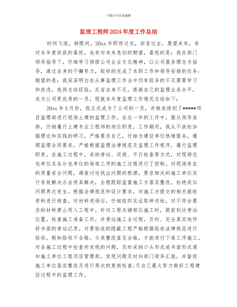 监理工作总结范文分享与监理工程师2024年度工作总结汇编_第2页