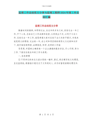 监理工作总结范文分享与监理工程师2024年度工作总结汇编