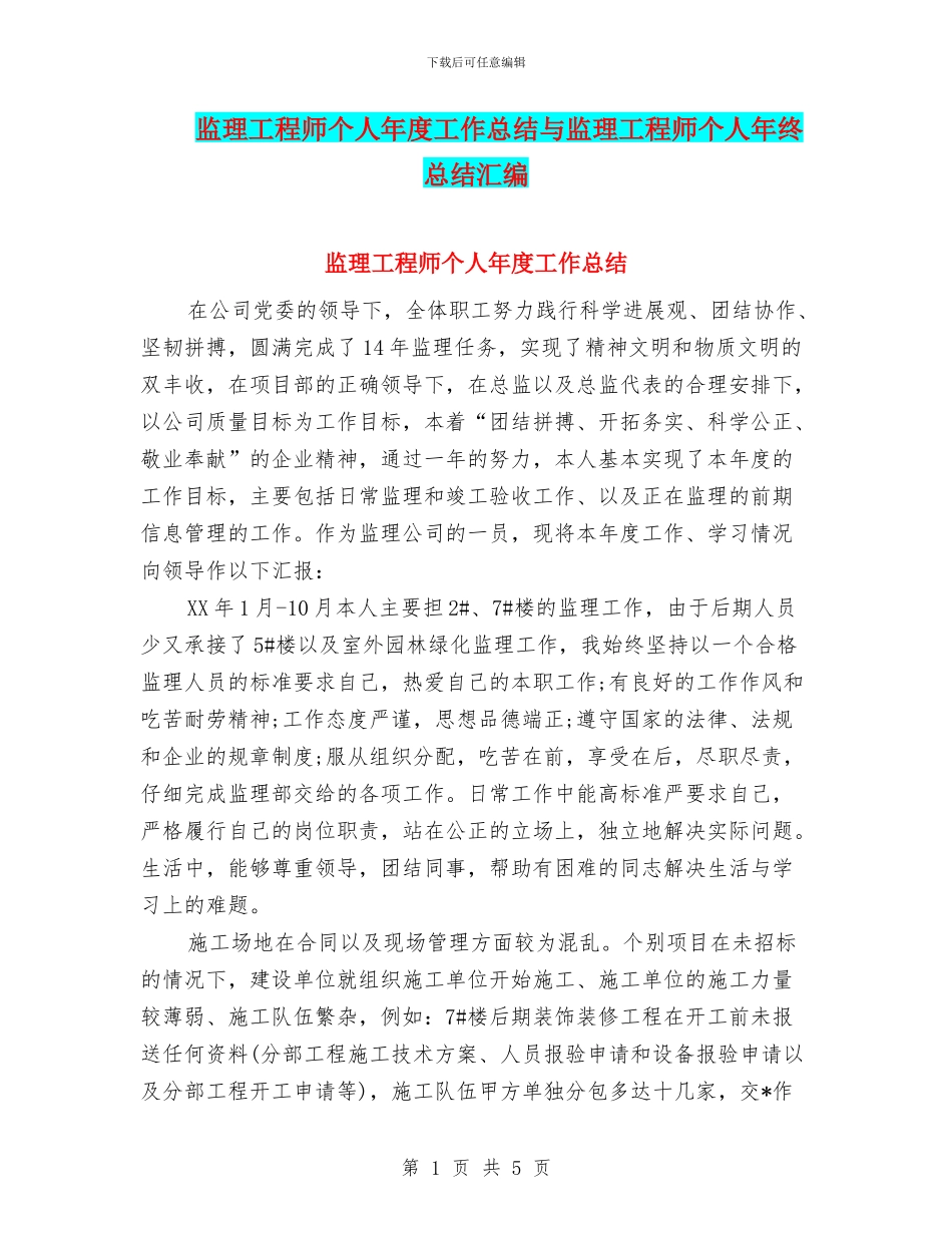 监理工程师个人年度工作总结与监理工程师个人年终总结汇编_第1页