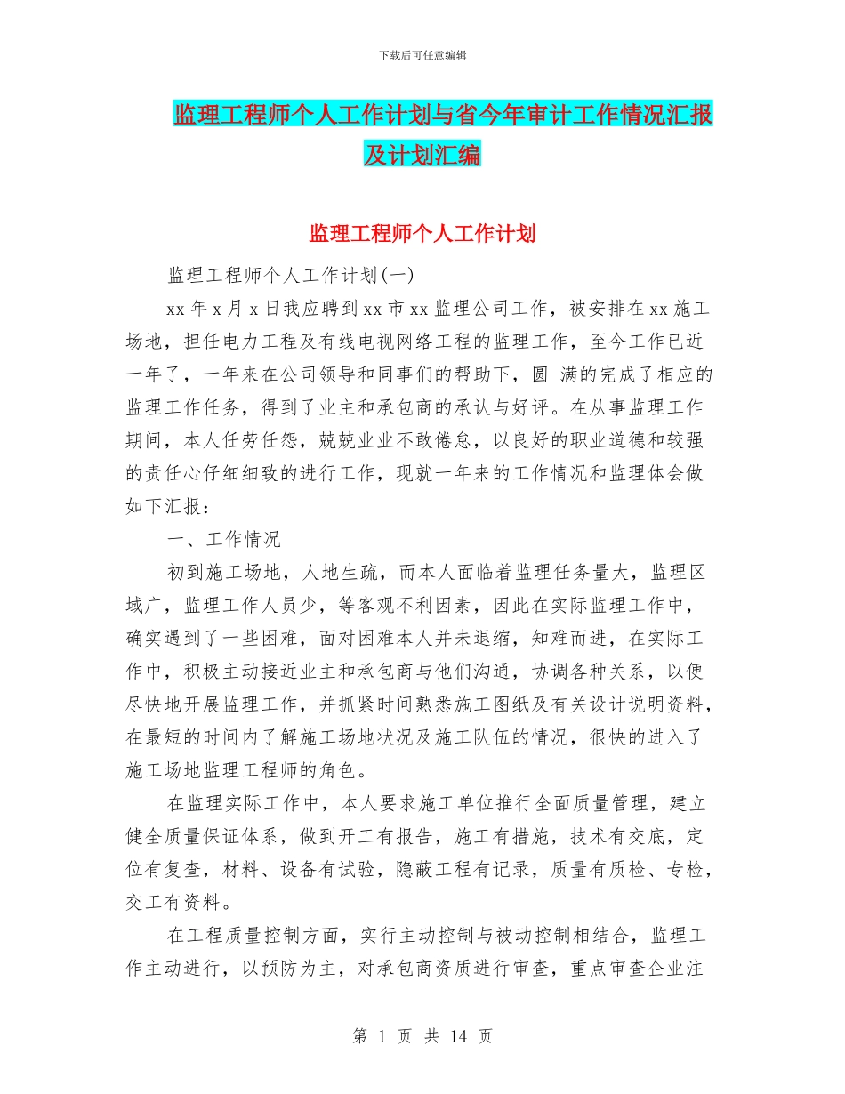 监理工程师个人工作计划与省今年审计工作情况汇报及计划汇编_第1页
