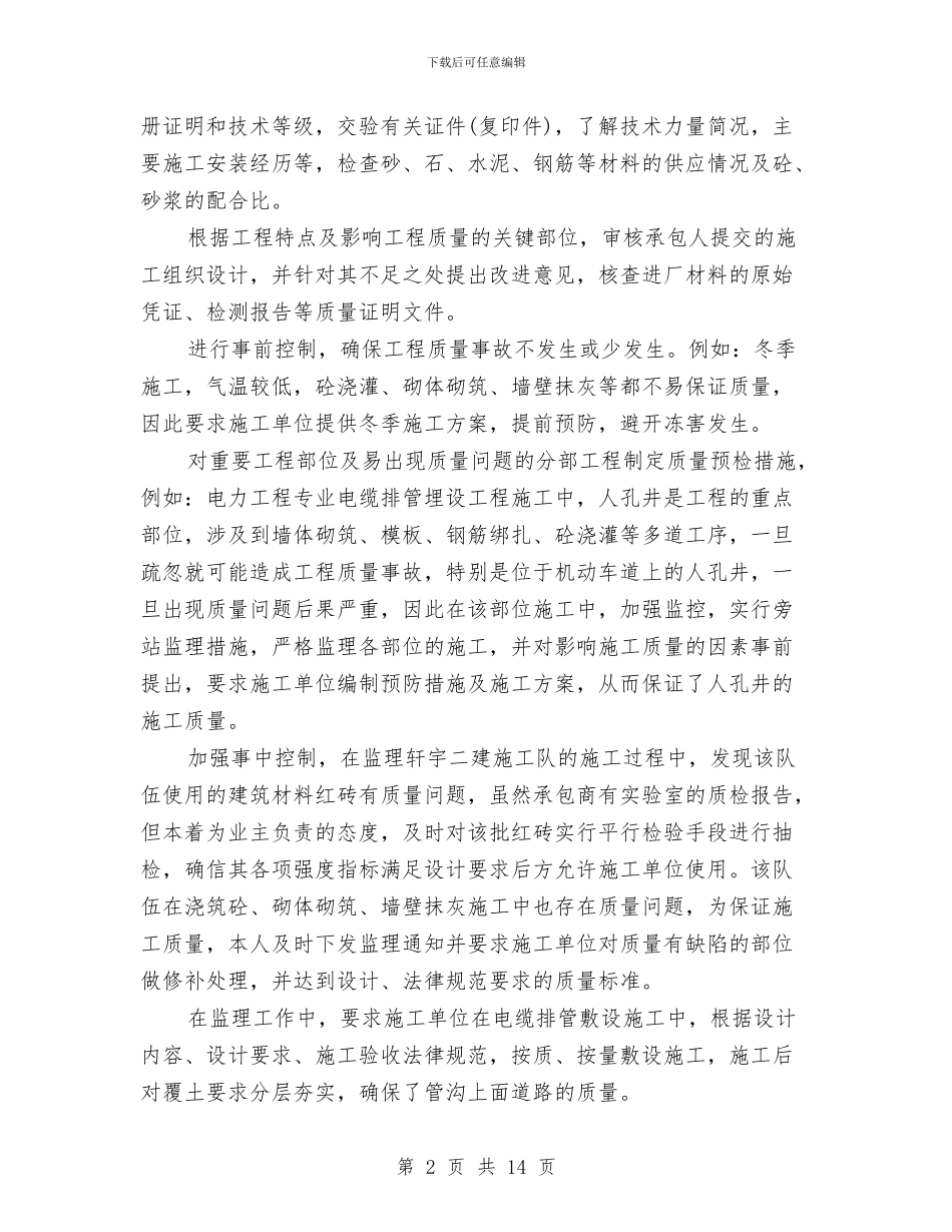 监理工程师个人工作计划与省今年审计工作情况汇报及计划汇编_第2页