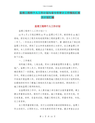 监理工程师个人工作计划与省今年审计工作情况汇报及计划汇编