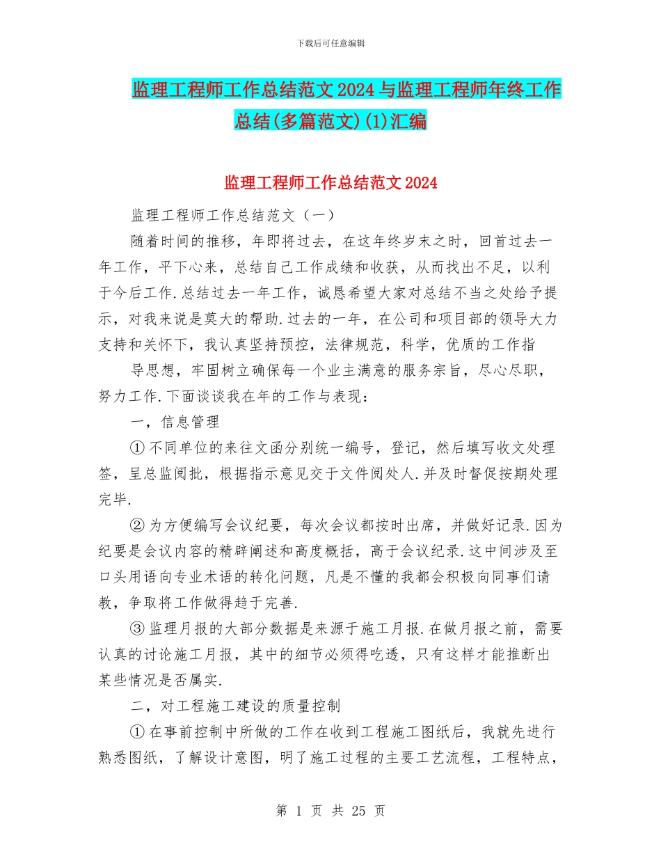 监理工程师工作总结范文2024与监理工程师年终工作总结(1)汇编_第1页