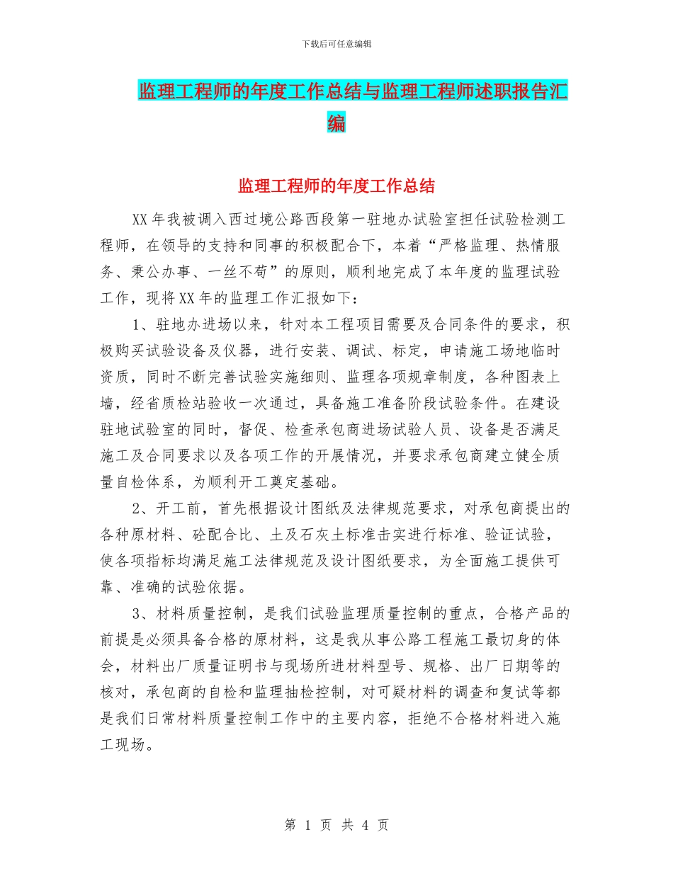 监理工程师的年度工作总结与监理工程师述职报告汇编_第1页
