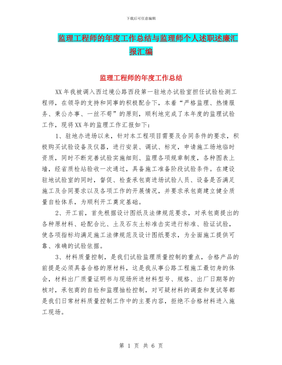 监理工程师的年度工作总结与监理师个人述职述廉汇报汇编_第1页