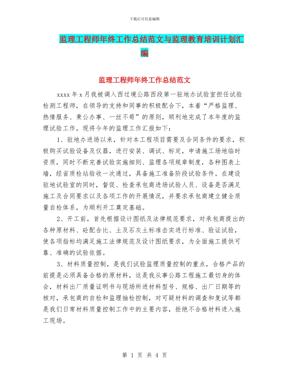 监理工程师年终工作总结范文与监理教育培训计划汇编_第1页