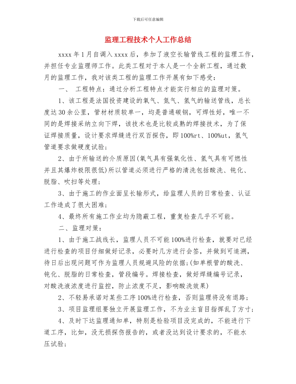 监理工程师的年度工作总结与监理工程技术个人工作总结汇编_第3页