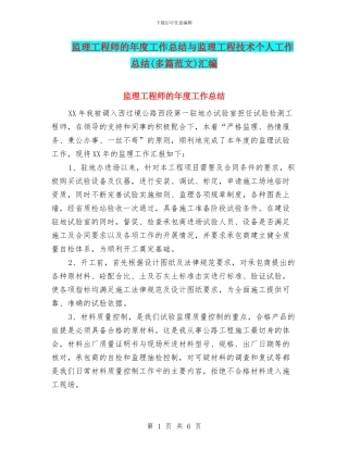 监理工程师的年度工作总结与监理工程技术个人工作总结汇编