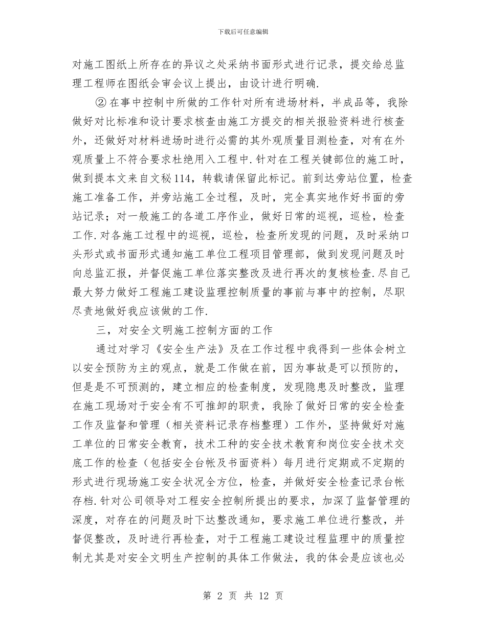 监理工程师工作总结范文2024与监理工程师年度工作学习报告汇编_第2页