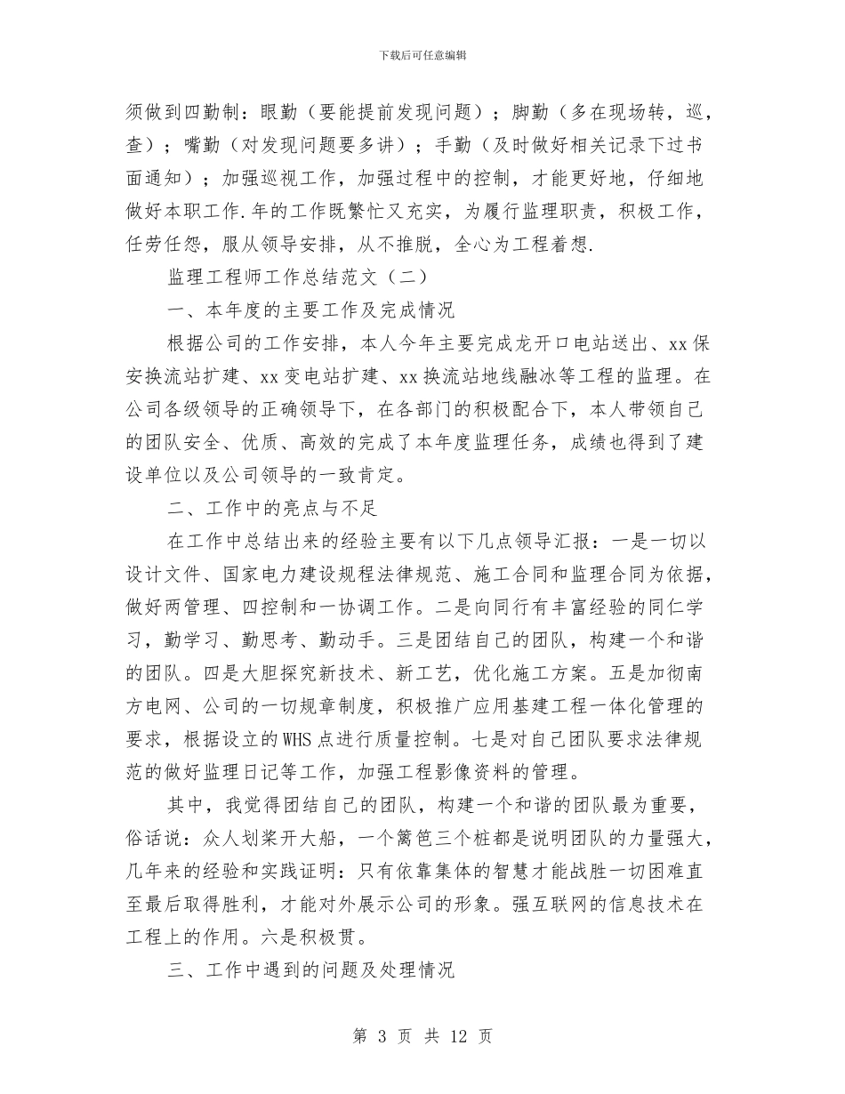 监理工程师工作总结范文2024与监理工程师年度工作学习报告汇编_第3页