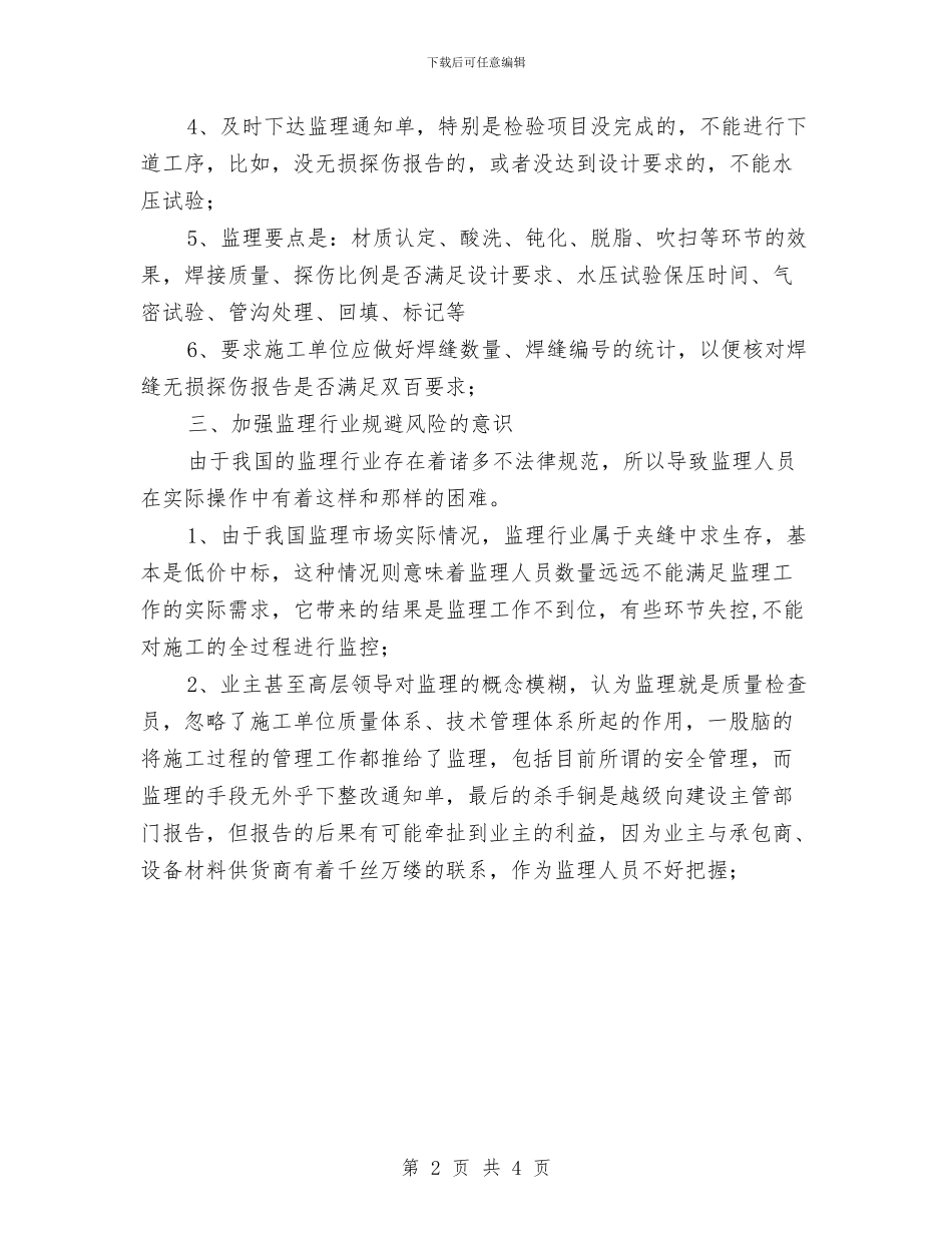 监理工程技术个人总结与监理年度工作总结汇编_第2页