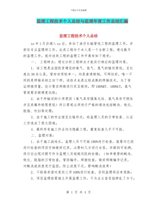 监理工程技术个人总结与监理年度工作总结汇编