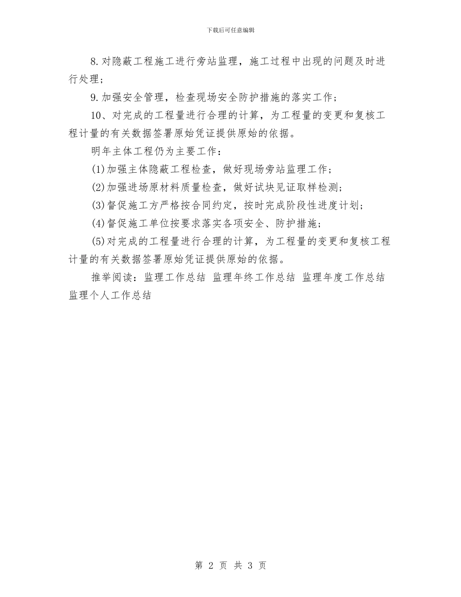 监理机构年终工作总结与监理第一季度工作总结汇编_第2页