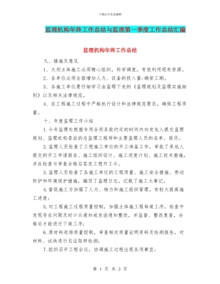 监理机构年终工作总结与监理第一季度工作总结汇编