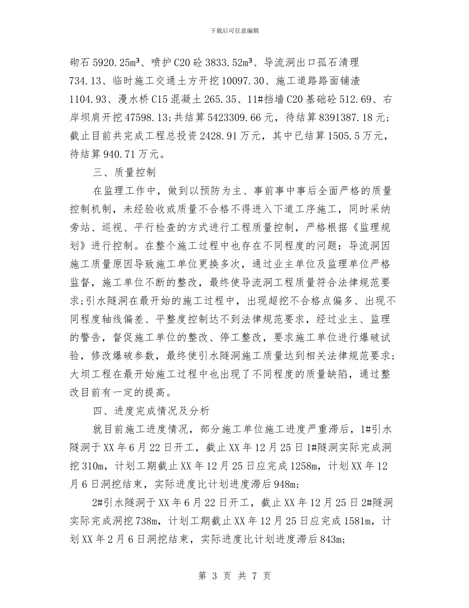 监理机构年度工作总结与监理第一季度工作总结汇编_第3页