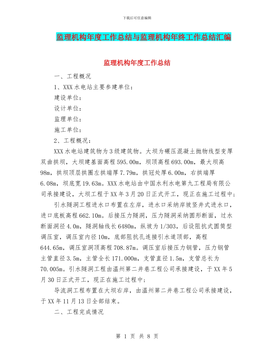 监理机构年度工作总结与监理机构年终工作总结汇编_第1页