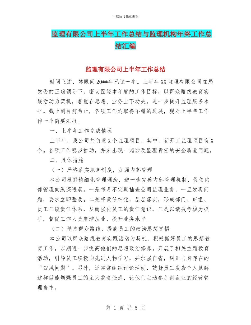 监理有限公司上半年工作总结与监理机构年终工作总结汇编_第1页