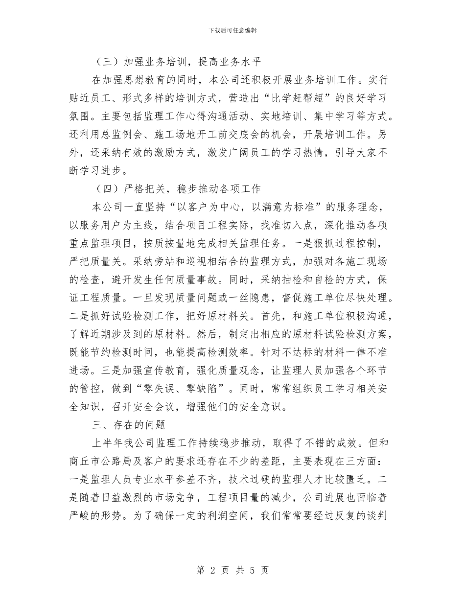 监理有限公司上半年工作总结与监理机构年终工作总结汇编_第2页