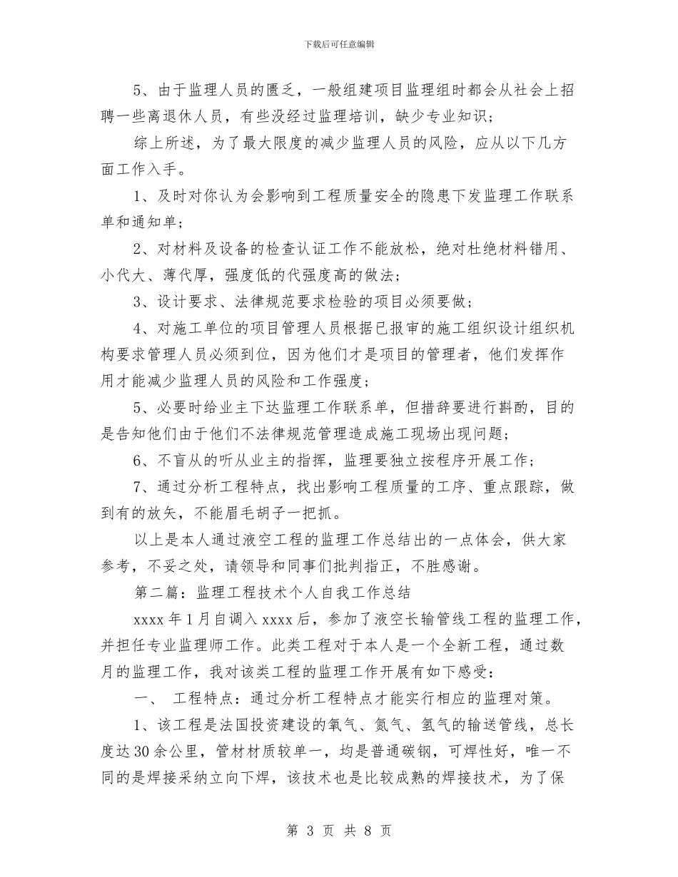 监理工程技术个人工作总结与监理师个人述职述廉汇报汇编_第3页