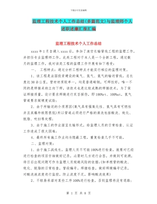 监理工程技术个人工作总结与监理师个人述职述廉汇报汇编