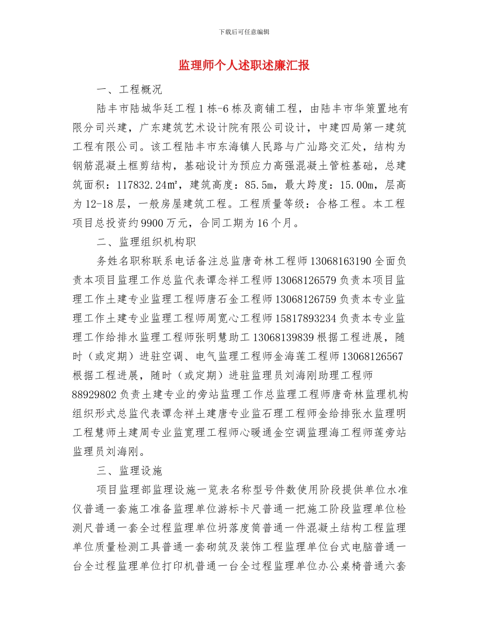 监理工程师述职报告与监理师个人述职述廉汇报汇编_第3页