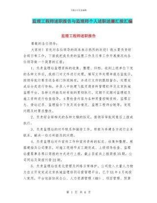 监理工程师述职报告与监理师个人述职述廉汇报汇编