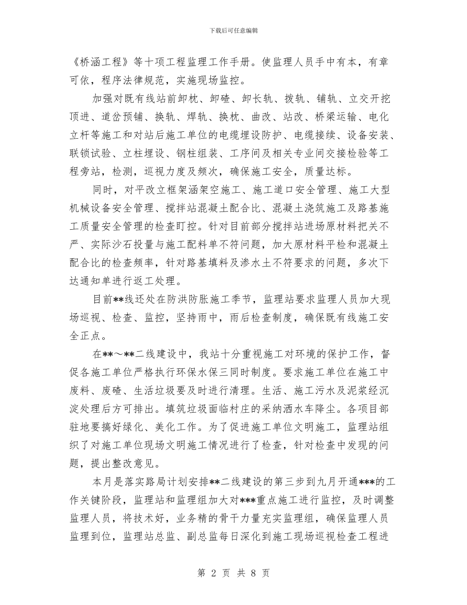 监理站安全质量工作总结与监理部安全生产月活动总结汇编_第2页