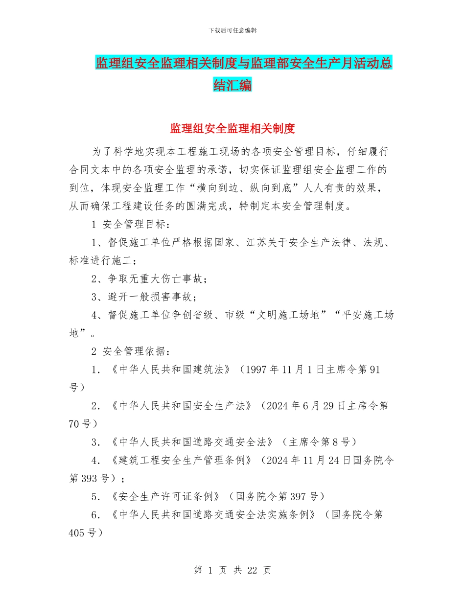 监理组安全监理相关制度与监理部安全生产月活动总结汇编_第1页