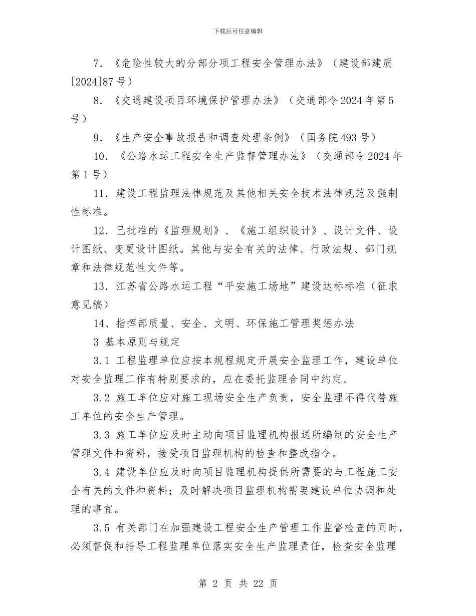 监理组安全监理相关制度与监理部安全生产月活动总结汇编_第2页