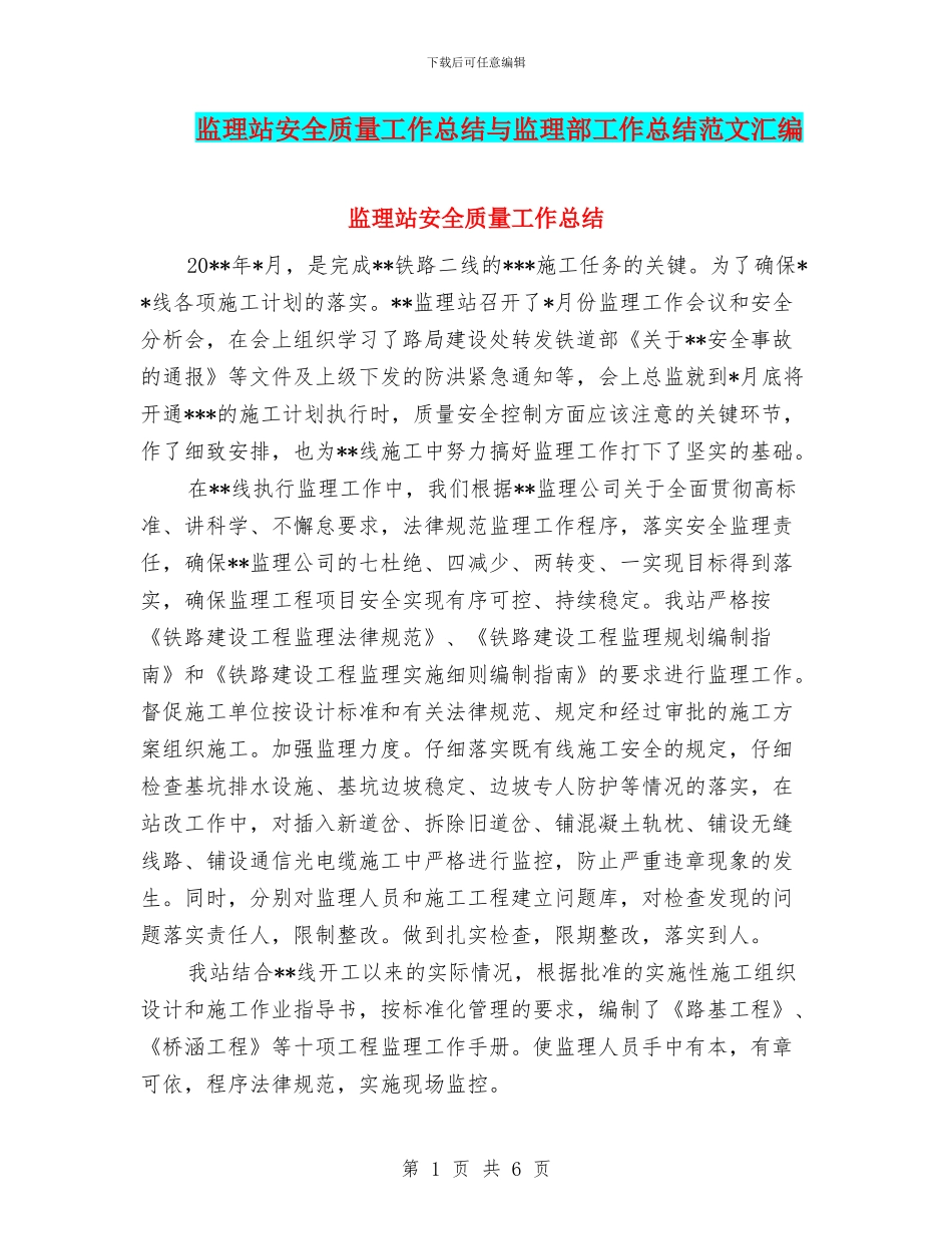 监理站安全质量工作总结与监理部工作总结范文汇编_第1页