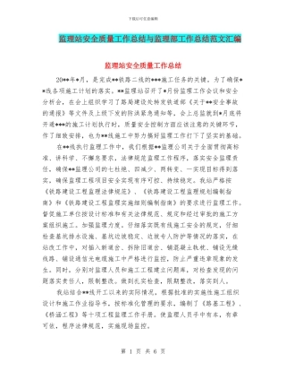 监理站安全质量工作总结与监理部工作总结范文汇编