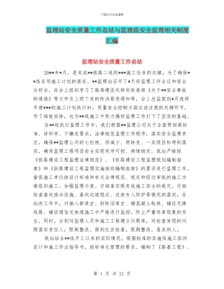 监理站安全质量工作总结与监理组安全监理相关制度汇编