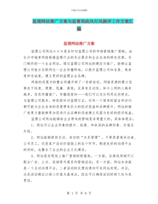 监理网站推广方案与监督局政风行风测评工作方案汇编